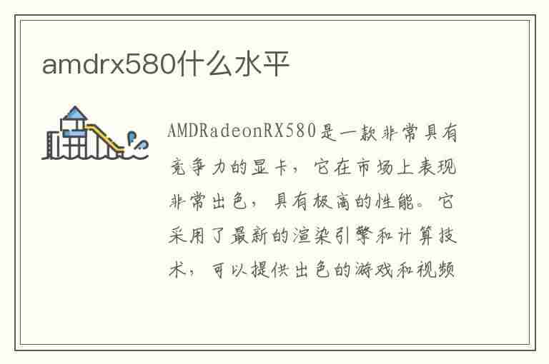 amdrx580什么水平(amdrx580什么水平和rx580)